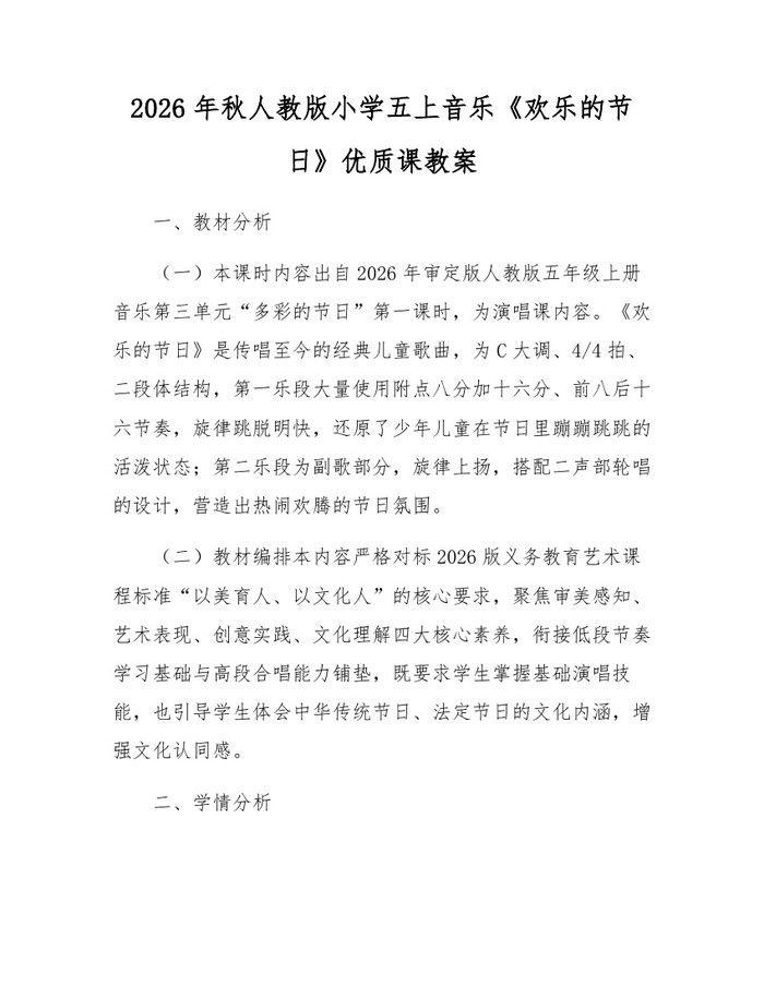 2026年秋人教版小学五上音乐《欢乐的节日》优质课教案：(docx+pdf)免费下载