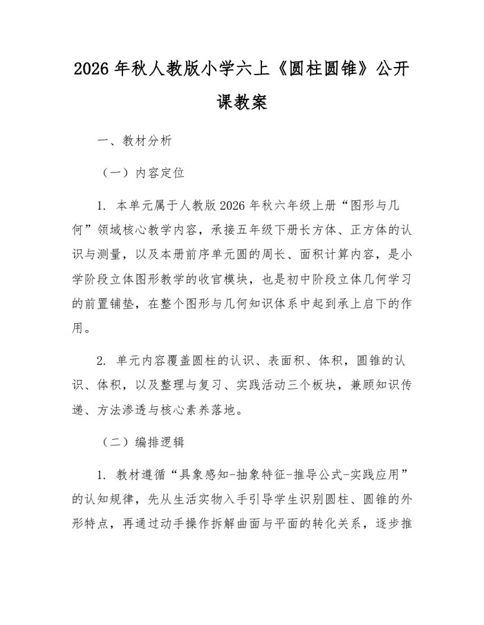 2026年秋人教版小学六上《圆柱圆锥》公开课教案：(docx+pdf)免费下载