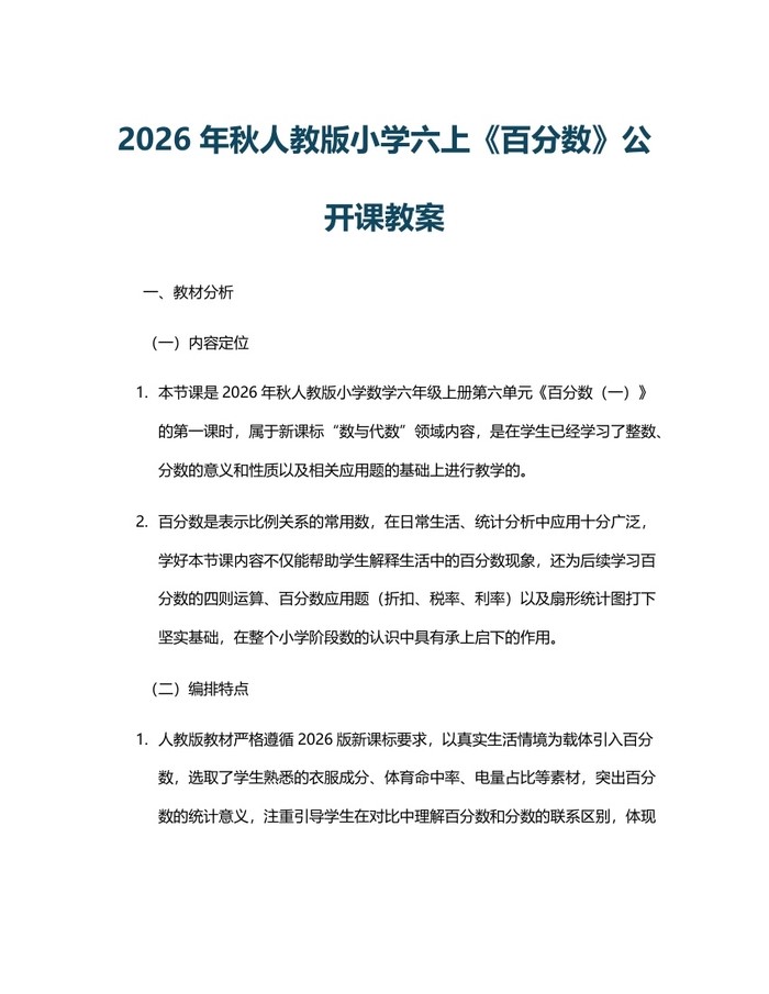 2026年秋人教版小学六上《百分数》公开课教案：(docx+pdf)免费下载