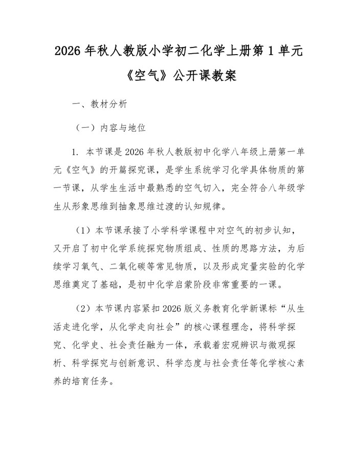 2026年秋人教版小学初二化学上册第1单元《空气》公开课教案:(docx+pdf)免费下载