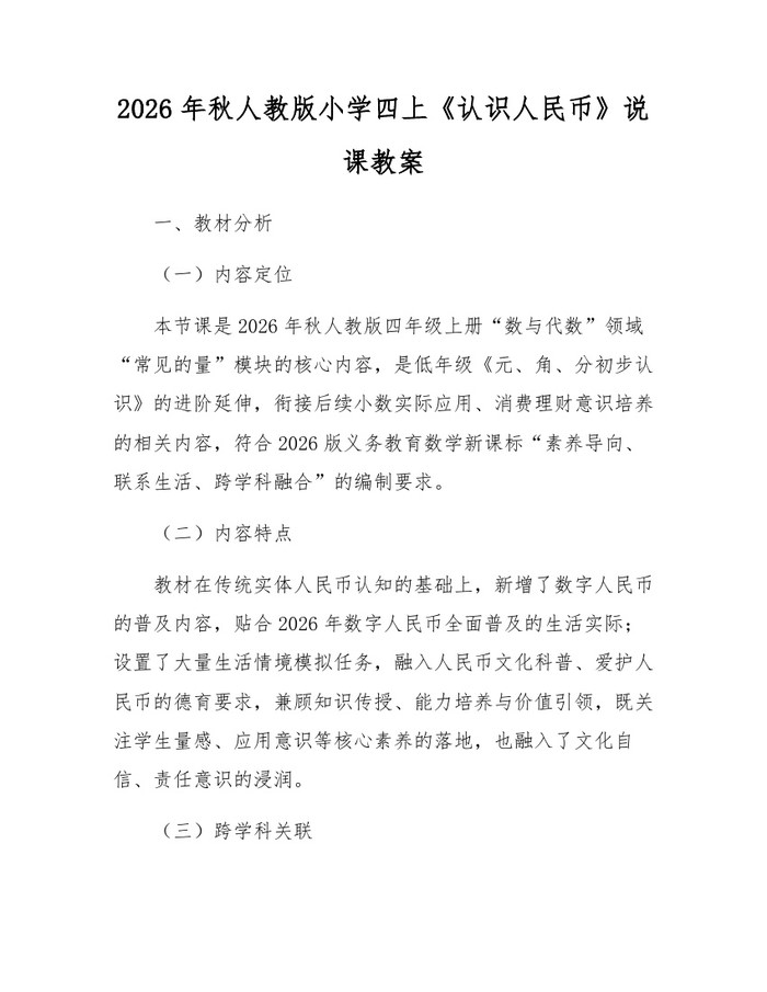 2026年秋人教版小学四上《认识人民币》说课教案：(docx+pdf)免费下载