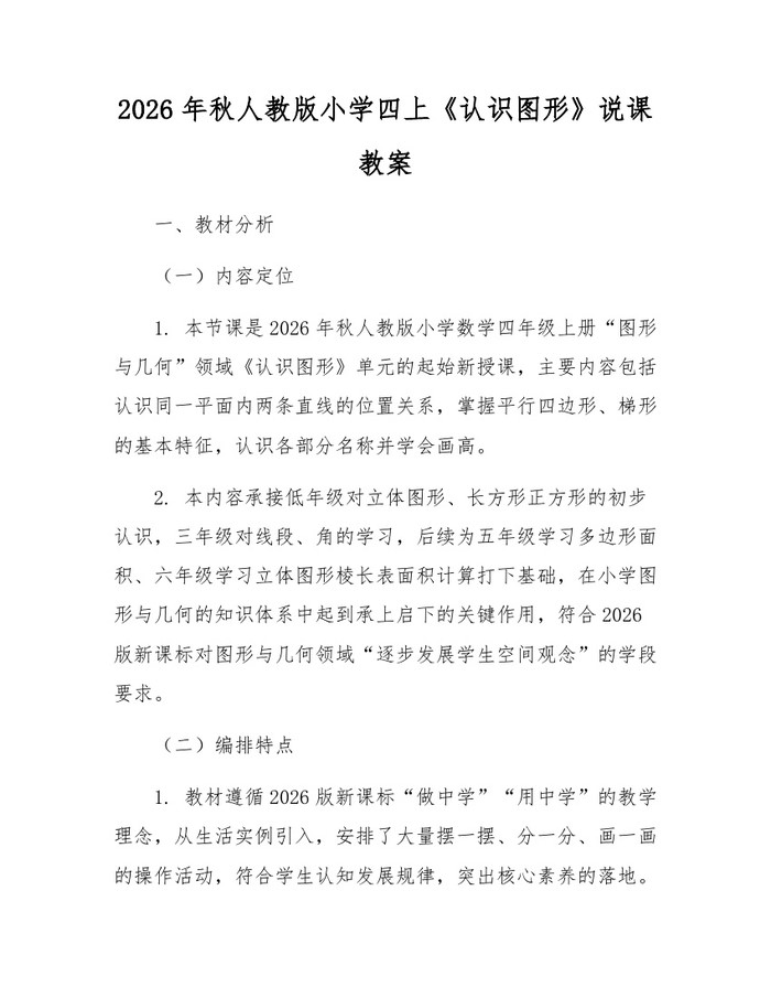 2026年秋人教版小学四上《认识图形》说课教案：(docx+pdf)免费下载