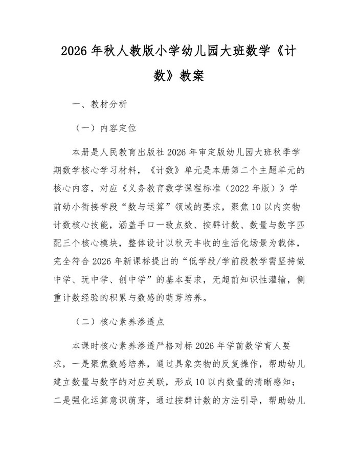 2026年秋人教版小学幼儿园大班数学《计数》教案：(docx+pdf)免费下载