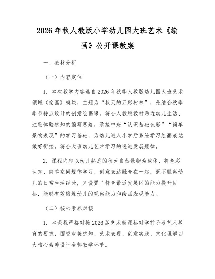 2026年秋人教版小学幼儿园大班艺术《绘画》公开课教案：(docx+pdf)免费下载