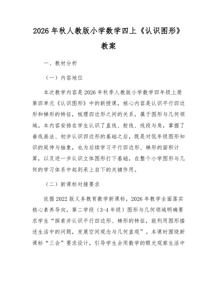2026年秋人教版小学数学四上《认识图形》教案：(docx+pdf)免费下载