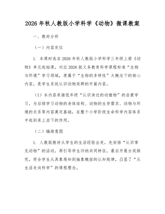 2026年秋人教版小学科学《动物》微课教案：(docx+pdf)免费下载