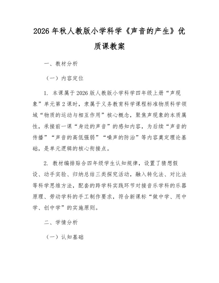 2026年秋人教版小学科学《声音的产生》优质课教案：(docx+pdf)免费下载