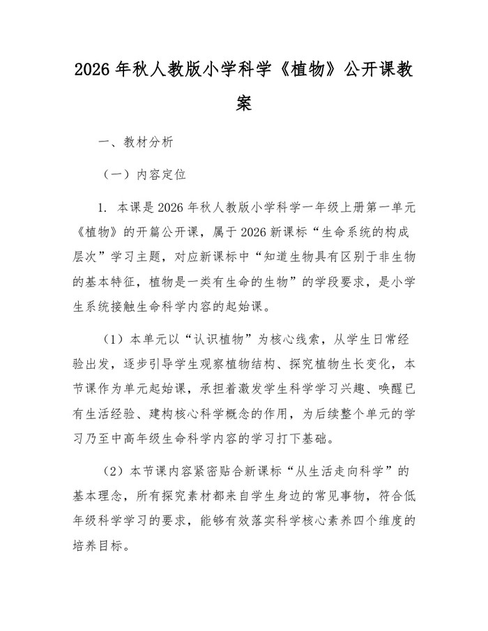 2026年秋人教版小学科学《植物》公开课教案：(docx+pdf)免费下载