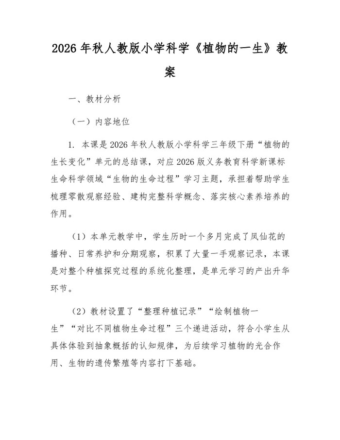 2026年秋人教版小学科学《植物的一生》教案：(docx+pdf)免费下载
