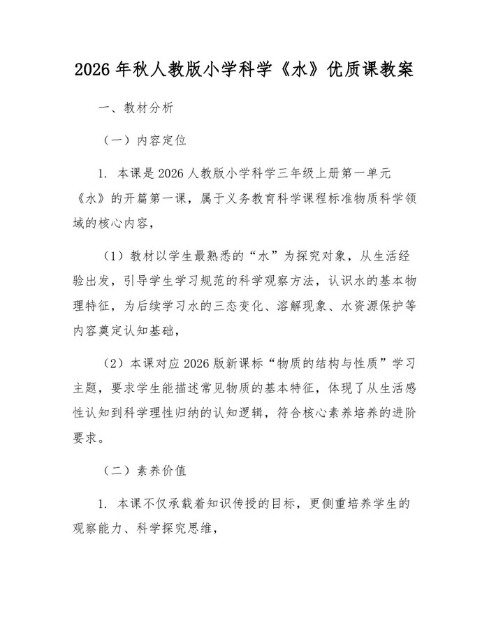 2026年秋人教版小学科学《水》优质课教案：(docx+pdf)免费下载