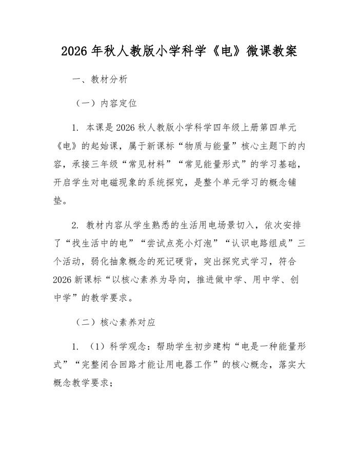2026年秋人教版小学科学《电》微课教案：(docx+pdf)免费下载