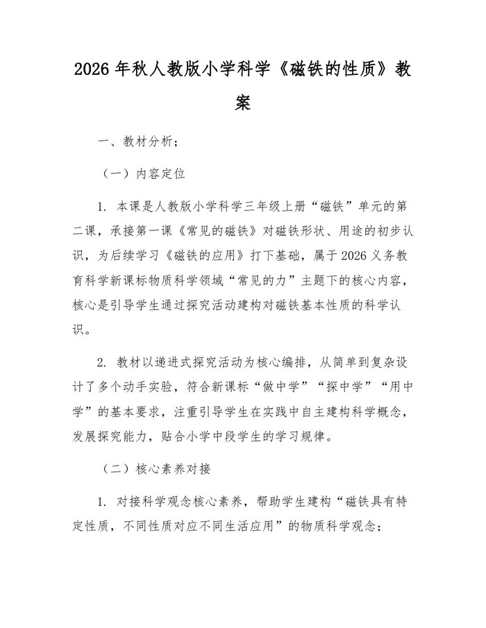 2026年秋人教版小学科学《磁铁的性质》教案：(docx+pdf)免费下载