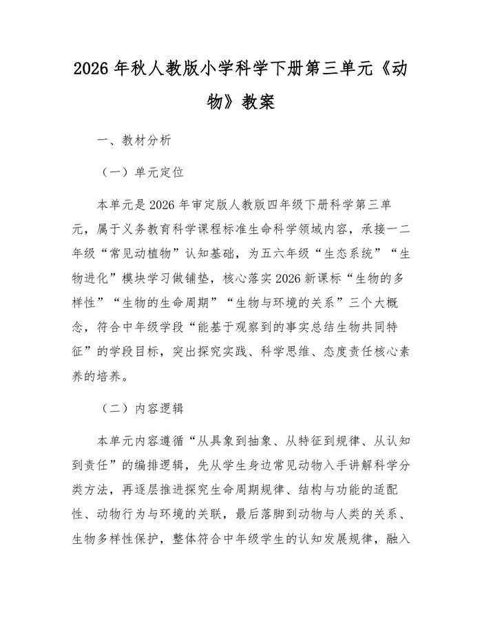 2026年秋人教版小学科学下册第三单元《动物》教案：(docx+pdf)免费下载