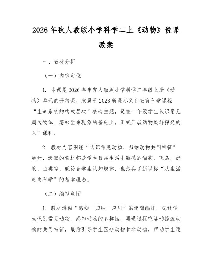 2026年秋人教版小学科学二上《动物》说课教案：(docx+pdf)免费下载