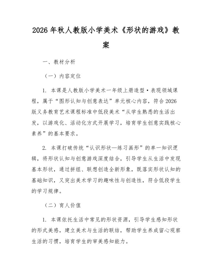2026年秋人教版小学美术《形状的游戏》教案：(docx+pdf)免费下载