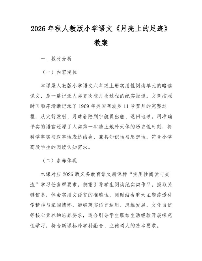 2026年秋人教版小学语文《月亮上的足迹》教案：(docx+pdf)免费下载