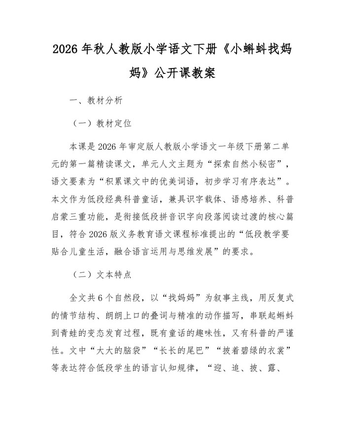 2026年秋人教版小学语文下册《小蝌蚪找妈妈》公开课教案：(docx+pdf)免费下载