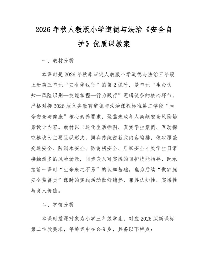 2026年秋人教版小学道德与法治《安全自护》优质课教案：(docx+pdf)免费下载