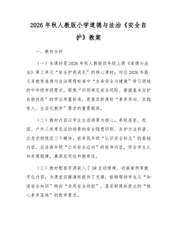 2026年秋人教版小学道德与法治《安全自护》教案：(docx+pdf)免费下载