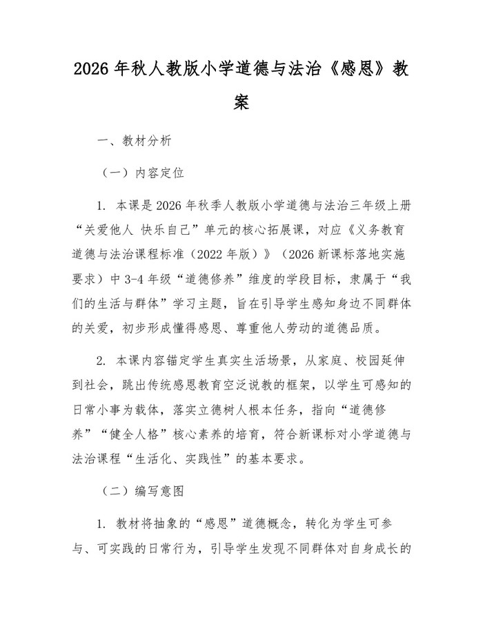 2026年秋人教版小学道德与法治《感恩》教案：(docx+pdf)免费下载