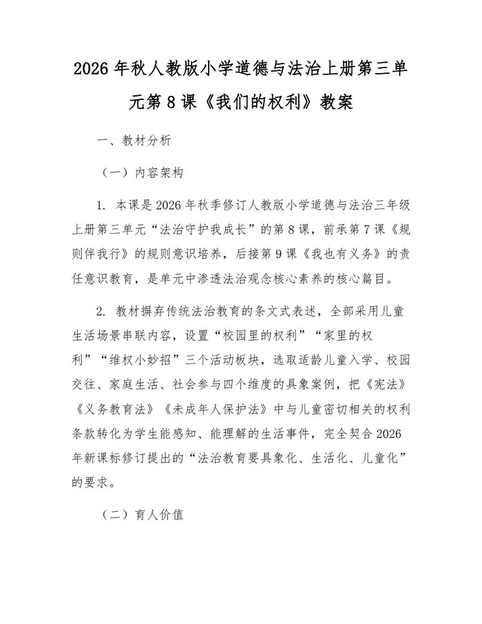 2026年秋人教版小学道德与法治上册第三单元第8课《我们的权利》教案:(docx+pdf)免费下载