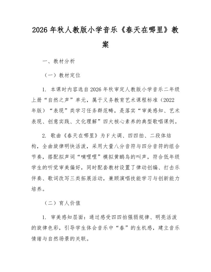 2026年秋人教版小学音乐《春天在哪里》教案：(docx+pdf)免费下载