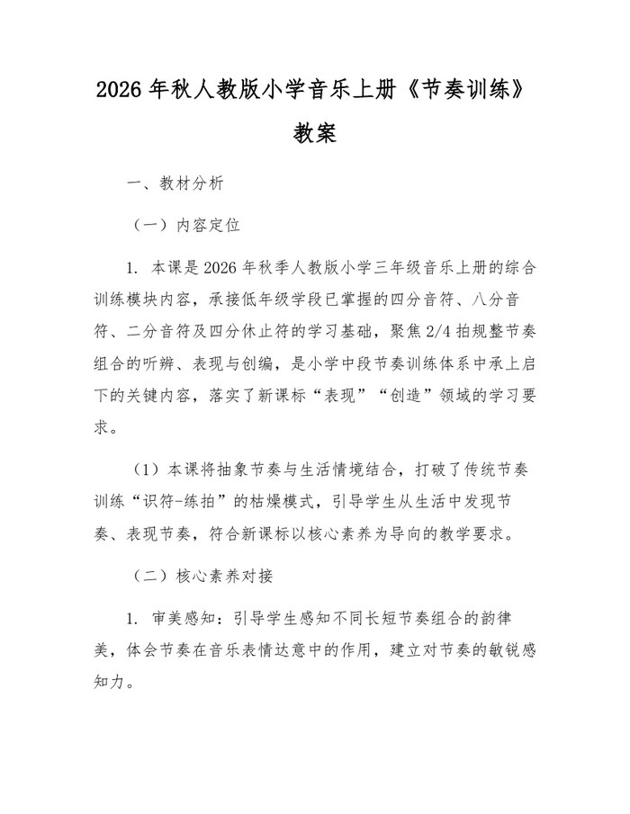 2026年秋人教版小学音乐上册《节奏训练》教案：(docx+pdf)免费下载