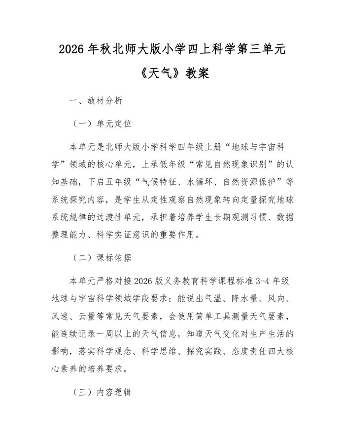 2026年秋北师大版小学四上科学第三单元《天气》教案：(docx+pdf)免费下载