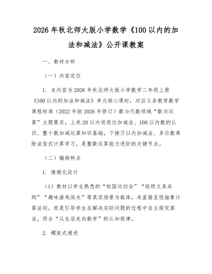 2026年秋北师大版小学数学《100以内的加法和减法》公开课教案：(docx+pdf)免费下载
