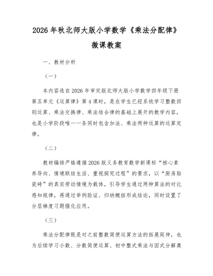 2026年秋北师大版小学数学《乘法分配律》微课教案：(docx+pdf)免费下载