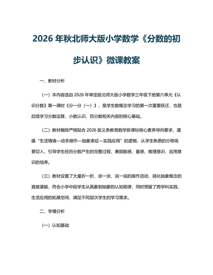 2026年秋北师大版小学数学《分数的初步认识》微课教案：(docx+pdf)免费下载