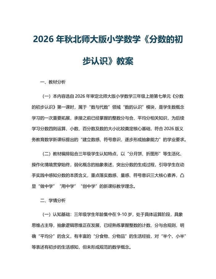2026年秋北师大版小学数学《分数的初步认识》教案：(docx+pdf)免费下载