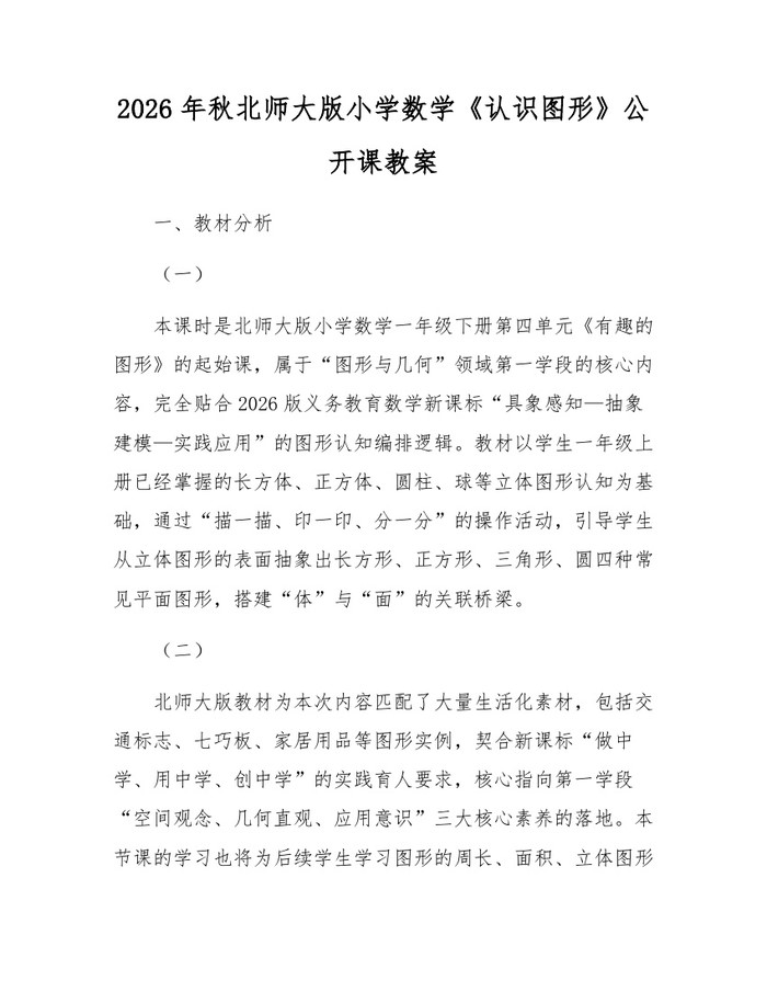 2026年秋北师大版小学数学《认识图形》公开课教案：(docx+pdf)免费下载