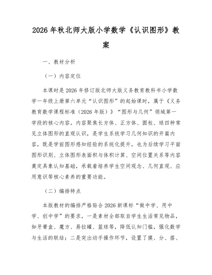 2026年秋北师大版小学数学《认识图形》教案：(docx+pdf)免费下载