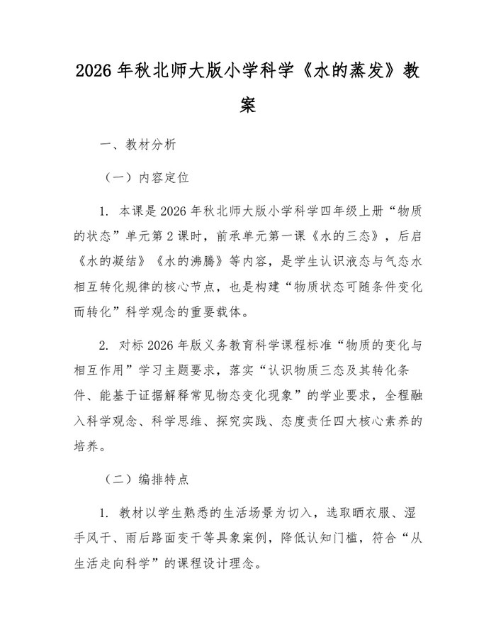 2026年秋北师大版小学科学《水的蒸发》教案：(docx+pdf)免费下载