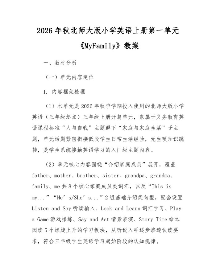 2026年秋北师大版小学英语上册第一单元《MyFamily》教案：(docx+pdf)免费下载