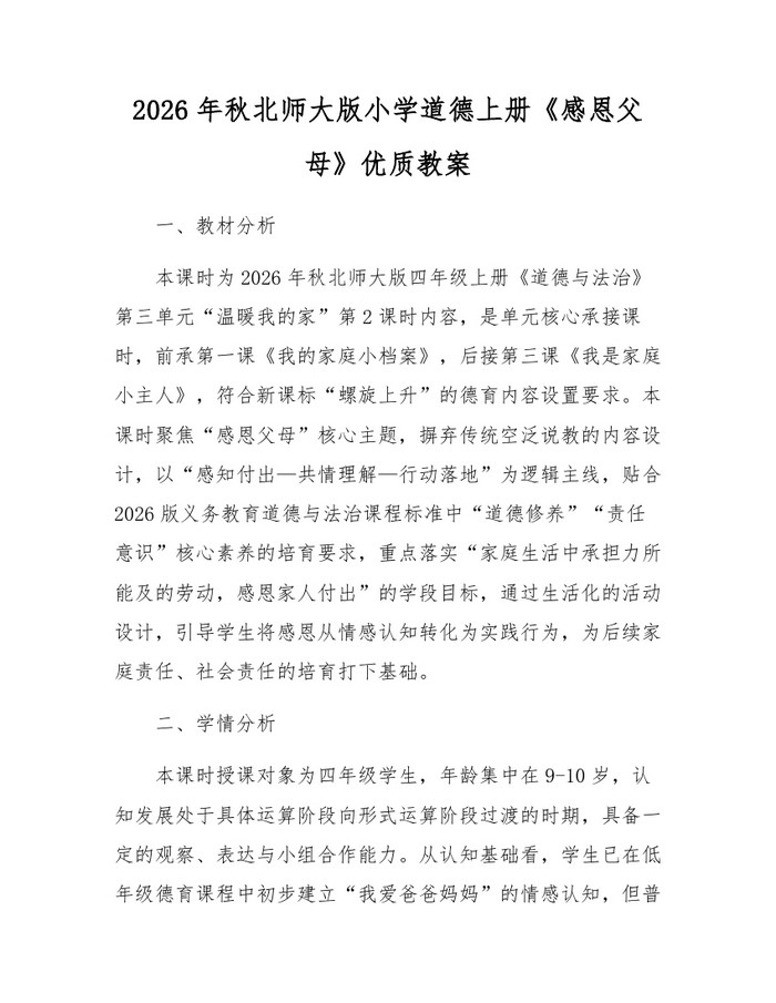 2026年秋北师大版小学道德上册《感恩父母》优质教案：(docx+pdf)免费下载