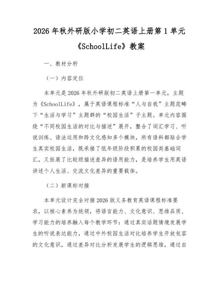 2026年秋外研版小学初二英语上册第1单元《SchoolLife》教案：(docx+pdf)免费下载