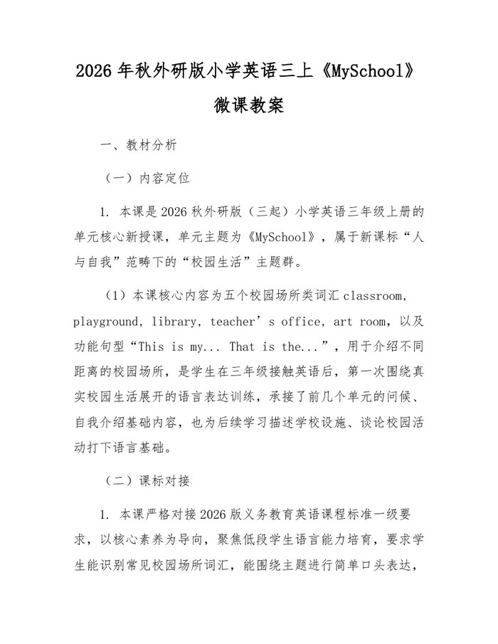 2026年秋外研版小学英语三上《MySchool》微课教案：(docx+pdf)免费下载