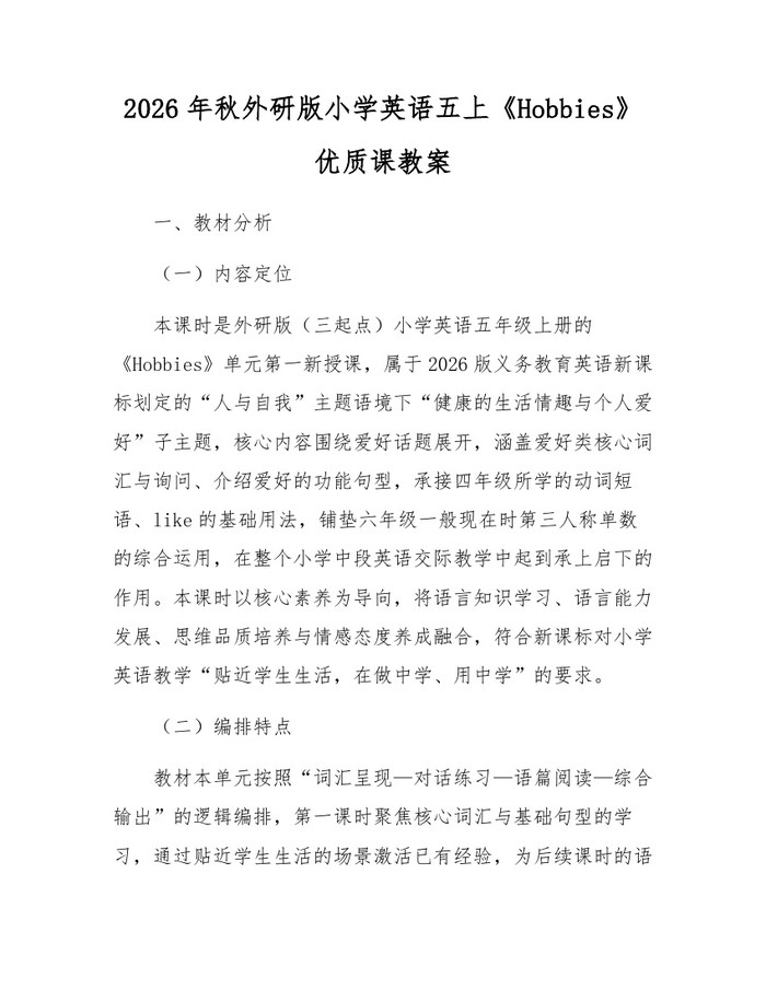 2026年秋外研版小学英语五上《Hobbies》优质课教案：(docx+pdf)免费下载