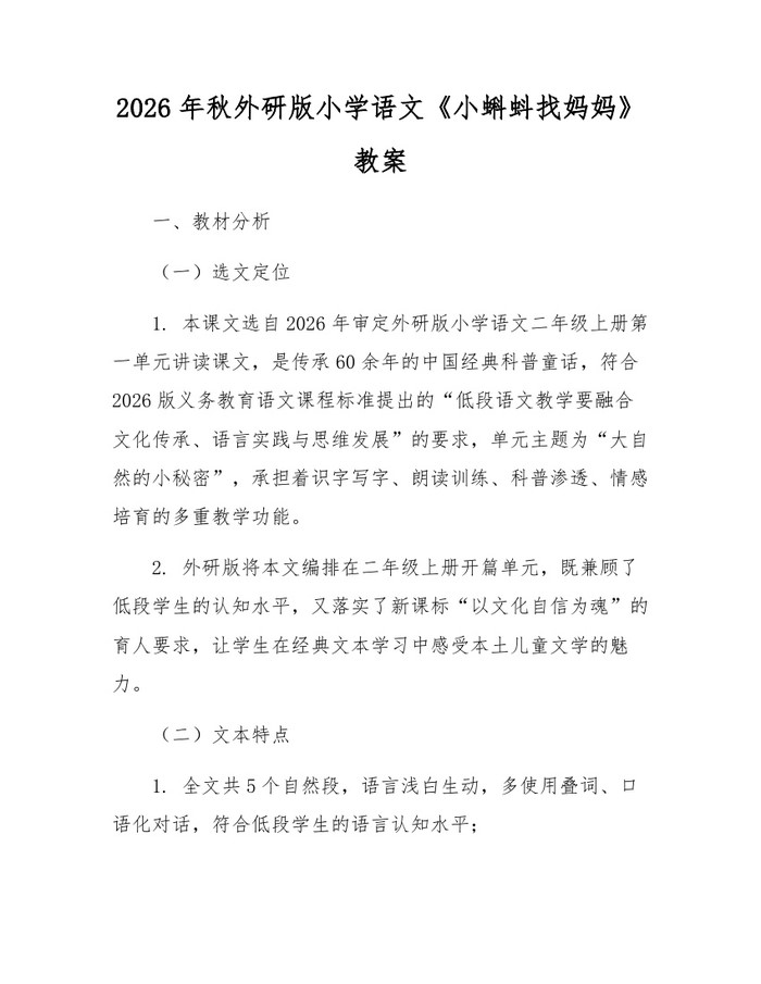 2026年秋外研版小学语文《小蝌蚪找妈妈》教案：(docx+pdf)免费下载