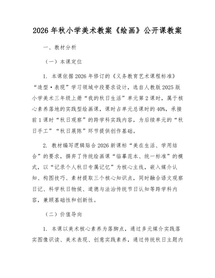 2026年秋小学美术教案《绘画》公开课教案：(docx+pdf)免费下载