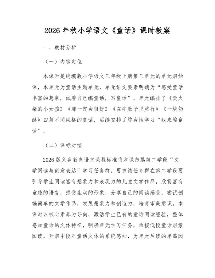 2026年秋小学语文《童话》课时教案：(docx+pdf)免费下载