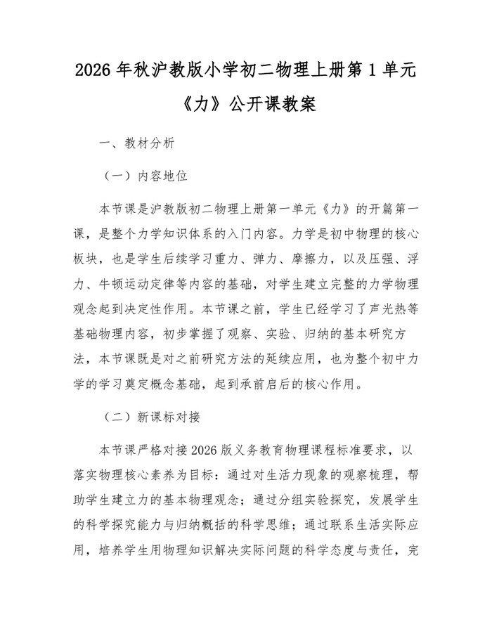 2026年秋沪教版小学初二物理上册第1单元《力》公开课教案:(docx+pdf)免费下载