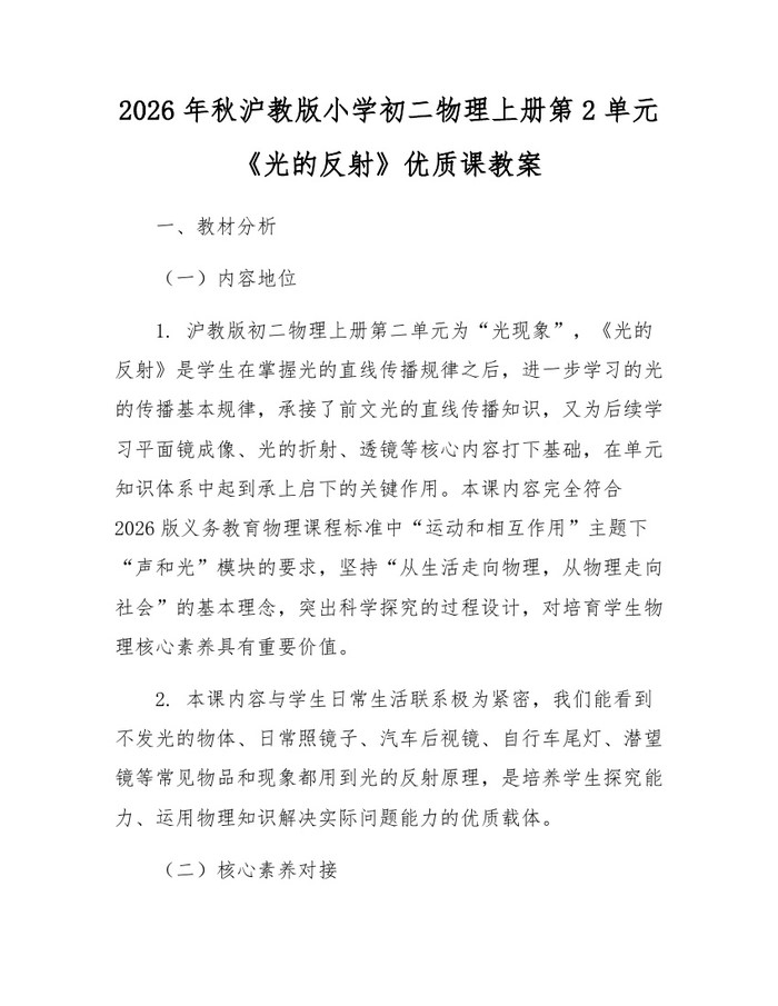 2026年秋沪教版小学初二物理上册第2单元《光的反射》优质课教案：(docx+pdf)免费下载