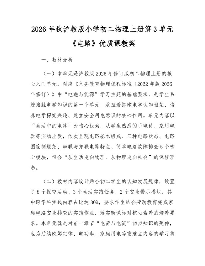 2026年秋沪教版小学初二物理上册第3单元《电路》优质课教案:(docx+pdf)免费下载
