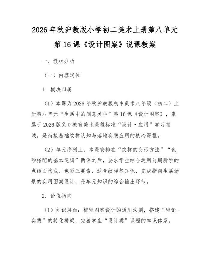2026年秋沪教版小学初二美术上册第八单元第16课《设计图案》说课教案:(docx+pdf)免费下载