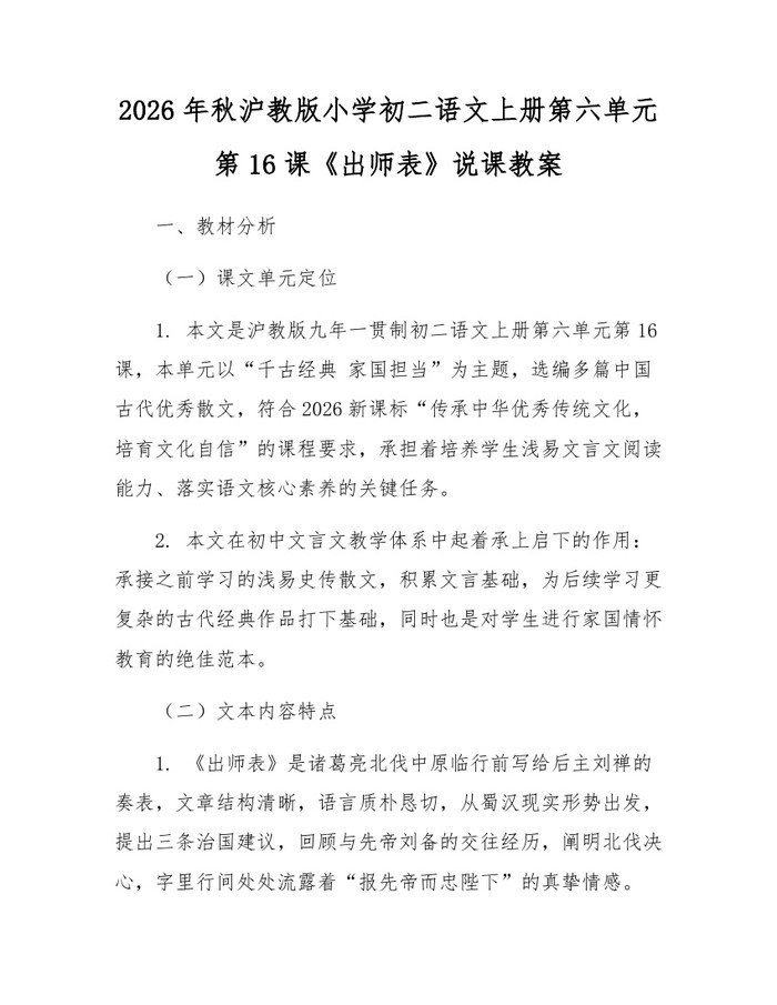 2026年秋沪教版小学初二语文上册第六单元第16课《出师表》说课教案：(docx+pdf)免费下载
