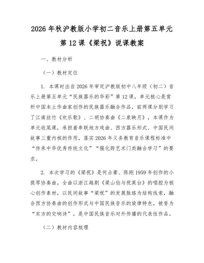 2026年秋沪教版小学初二音乐上册第五单元第12课《梁祝》说课教案：(docx+pdf)免费下载
