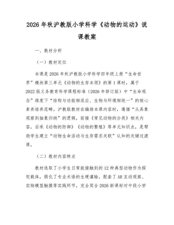 2026年秋沪教版小学科学《动物的运动》说课教案：(docx+pdf)免费下载